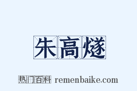 朱高燧是什么意思的图片